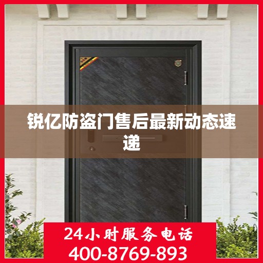 锐亿防盗门售后最新动态速递