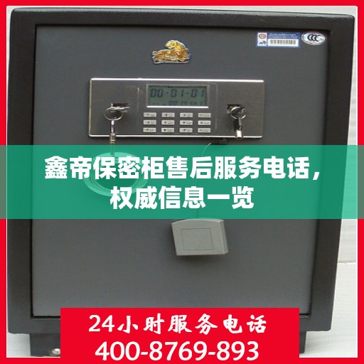鑫帝保密柜售后服务电话，权威信息一览