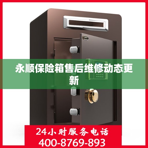 永顺保险箱售后维修动态更新