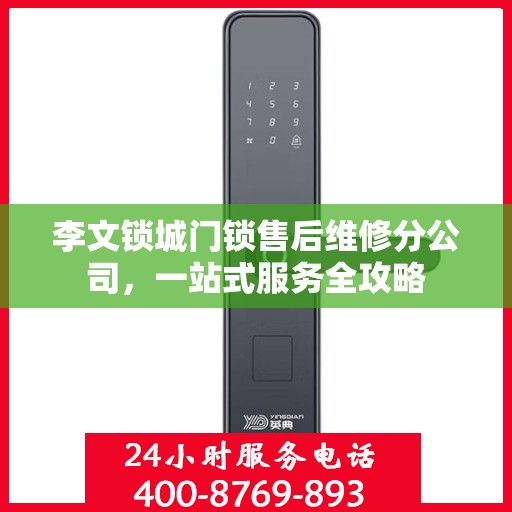 李文锁城门锁售后维修分公司，一站式服务全攻略