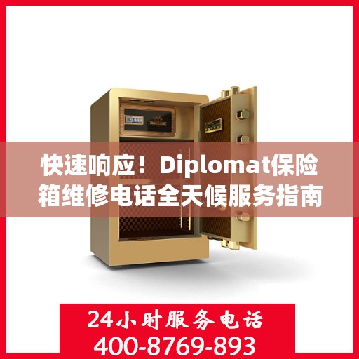 快速响应！Diplomat保险箱维修电话全天候服务指南