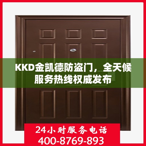 KKD金凯德防盗门，全天候服务热线权威发布