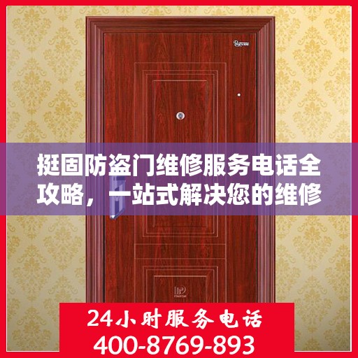 挺固防盗门维修服务电话全攻略，一站式解决您的维修需求