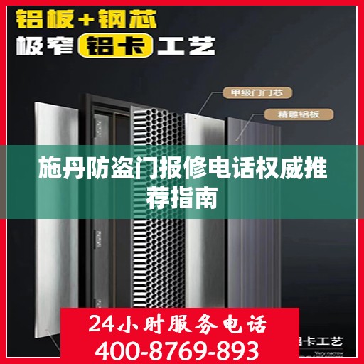 施丹防盗门报修电话权威推荐指南