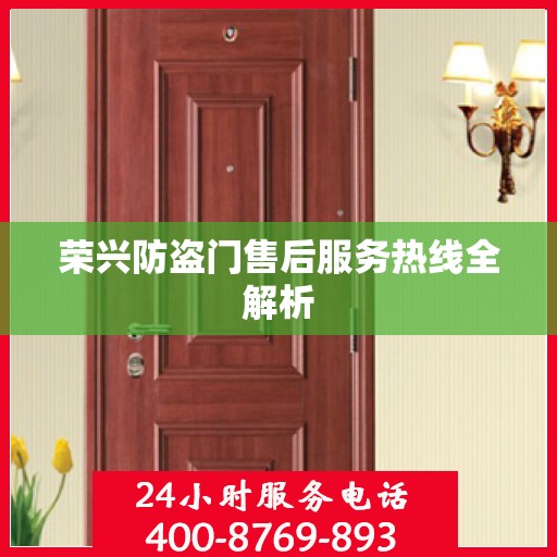 荣兴防盗门售后服务热线全解析