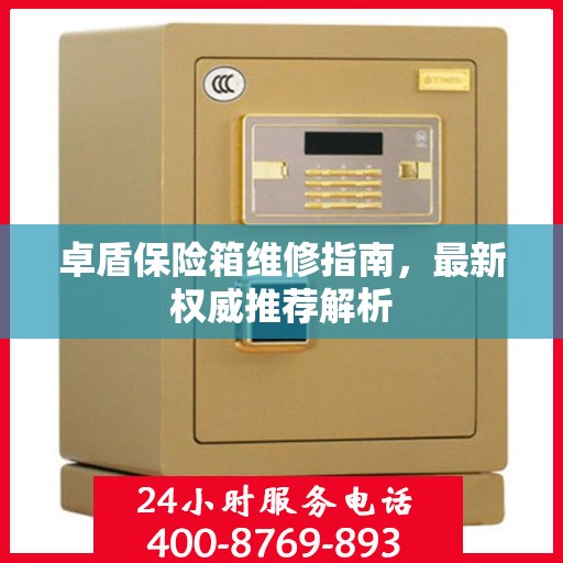 卓盾保险箱维修指南，最新权威推荐解析