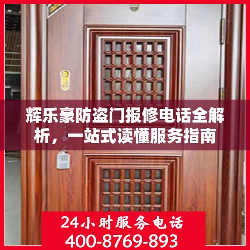 辉乐豪防盗门报修电话全解析，一站式读懂服务指南