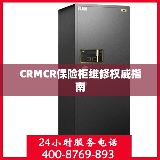 CRMCR保险柜维修权威指南