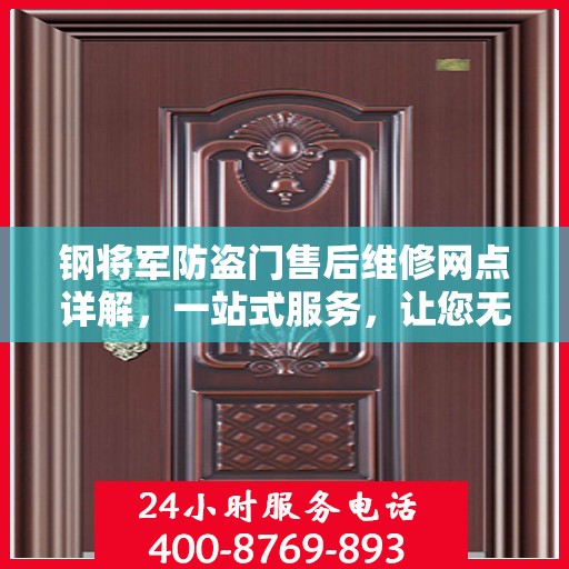 钢将军防盗门售后维修网点详解，一站式服务，让您无忧！