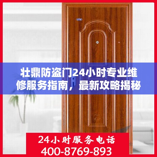 壮鼎防盗门24小时专业维修服务指南，最新攻略揭秘