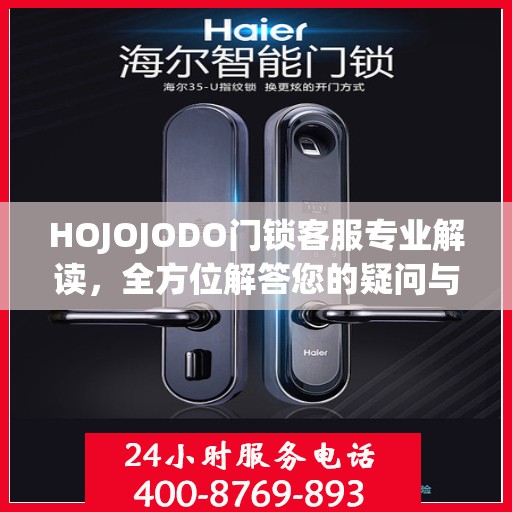 HOJOJODO门锁客服专业解读，全方位解答您的疑问与需求