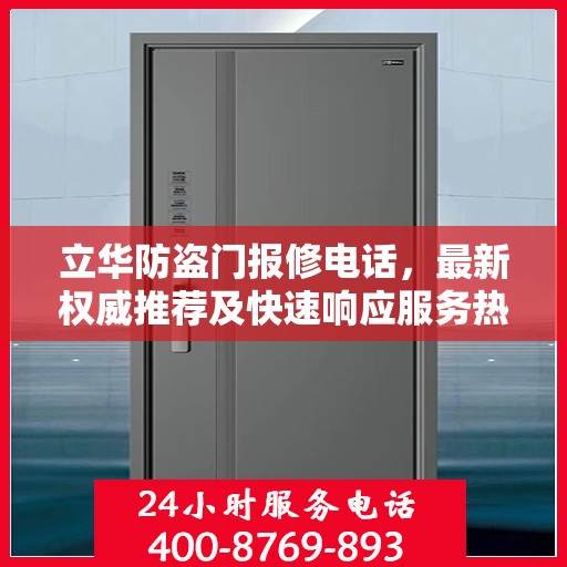 立华防盗门报修电话，最新权威推荐及快速响应服务热线