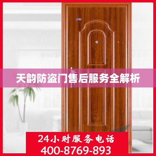 天韵防盗门售后服务全解析