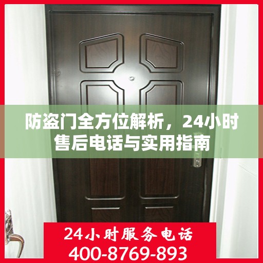 防盗门全方位解析，24小时售后电话与实用指南
