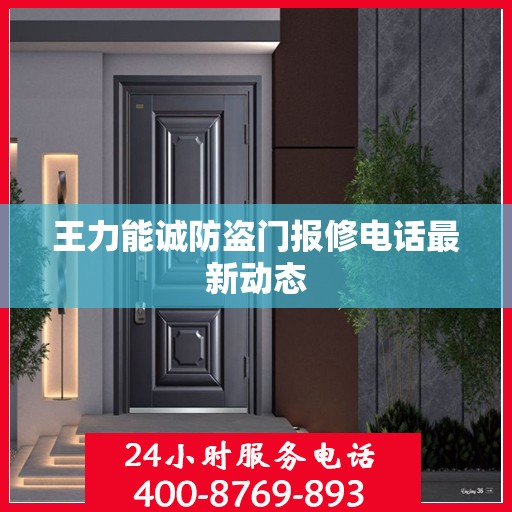 王力能诚防盗门报修电话最新动态