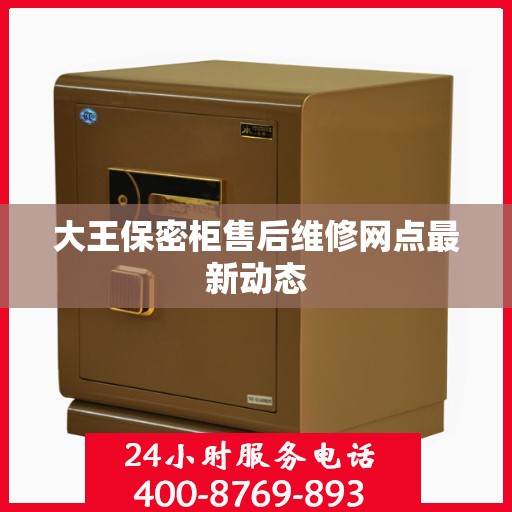大王保密柜售后维修网点最新动态