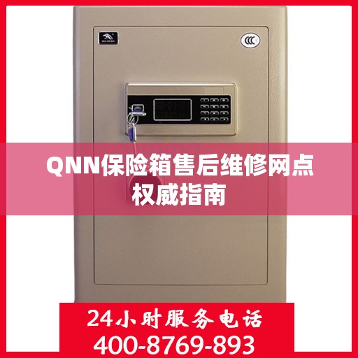QNN保险箱售后维修网点权威指南