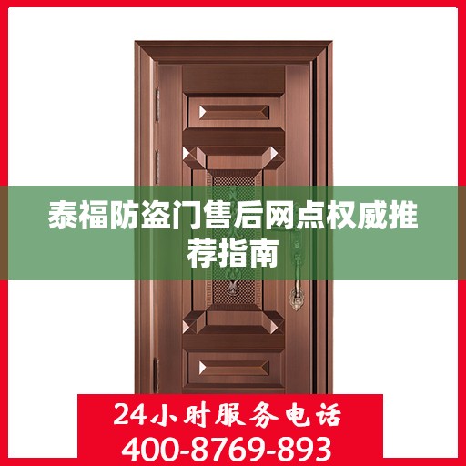 泰福防盗门售后网点权威推荐指南