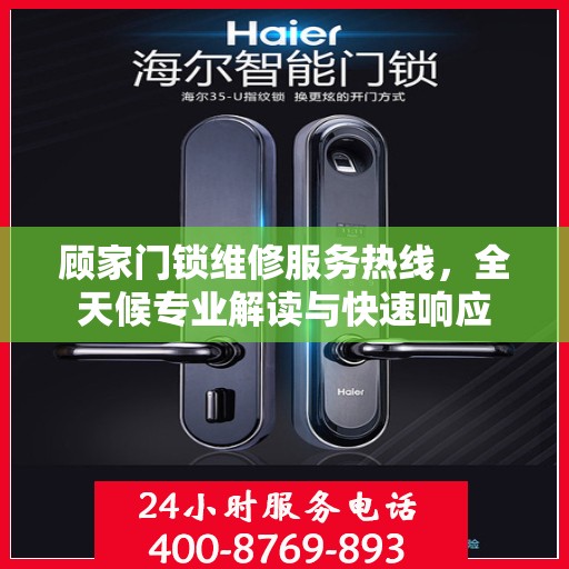 顾家门锁维修服务热线，全天候专业解读与快速响应