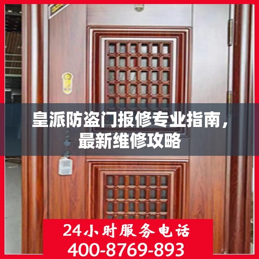 皇派防盗门报修专业指南，最新维修攻略