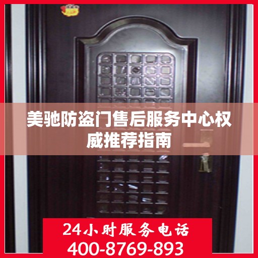 美驰防盗门售后服务中心权威推荐指南