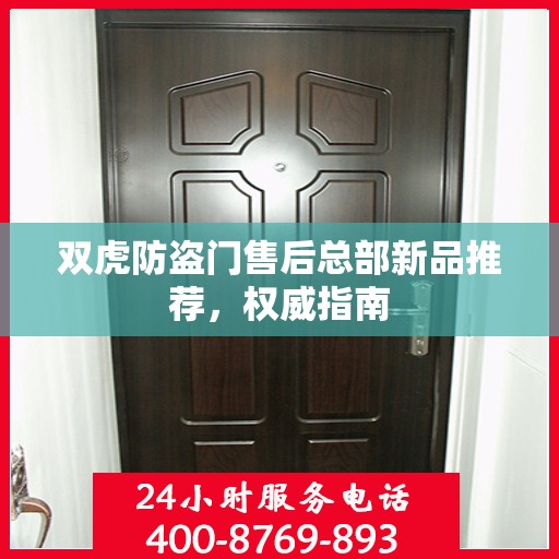 双虎防盗门售后总部新品推荐，权威指南