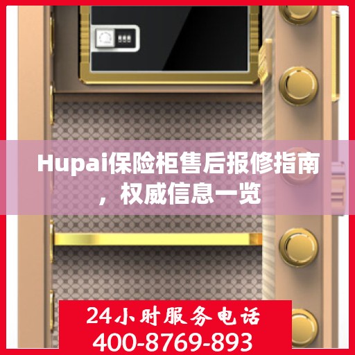Hupai保险柜售后报修指南，权威信息一览