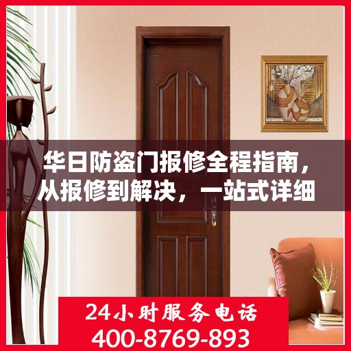 华日防盗门报修全程指南，从报修到解决，一站式详细攻略