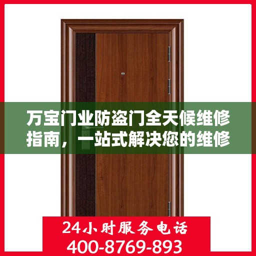 万宝门业防盗门全天候维修指南，一站式解决您的维修需求