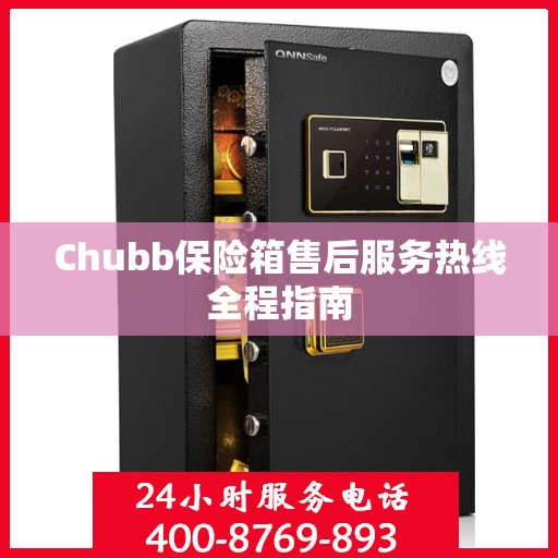 Chubb保险箱售后服务热线全程指南