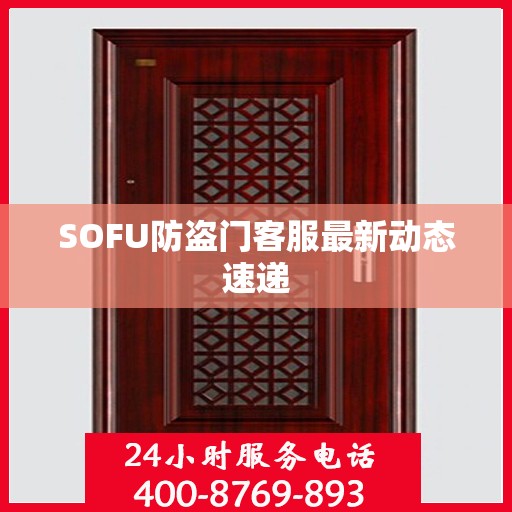 SOFU防盗门客服最新动态速递