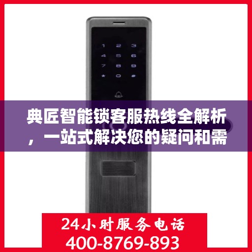 典匠智能锁客服热线全解析，一站式解决您的疑问和需求