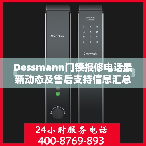 Dessmann门锁报修电话最新动态及售后支持信息汇总