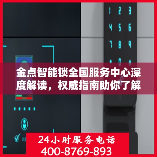 金点智能锁全国服务中心深度解读，权威指南助你了解智能锁服务全貌