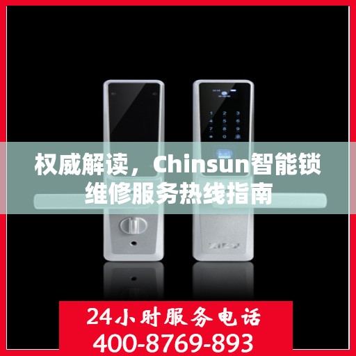 权威解读，Chinsun智能锁维修服务热线指南