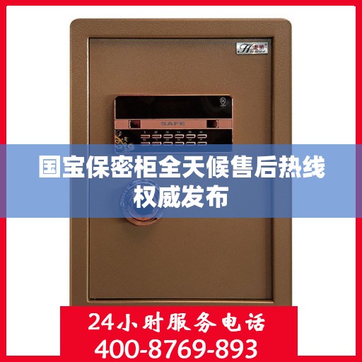 国宝保密柜全天候售后热线权威发布