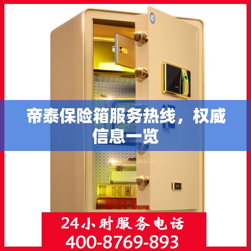 帝泰保险箱服务热线，权威信息一览