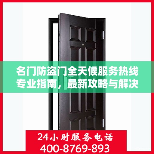 名门防盗门全天候服务热线专业指南，最新攻略与解决方案