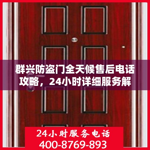 群兴防盗门全天候售后电话攻略，24小时详细服务解析