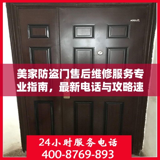 美家防盗门售后维修服务专业指南，最新电话与攻略速递