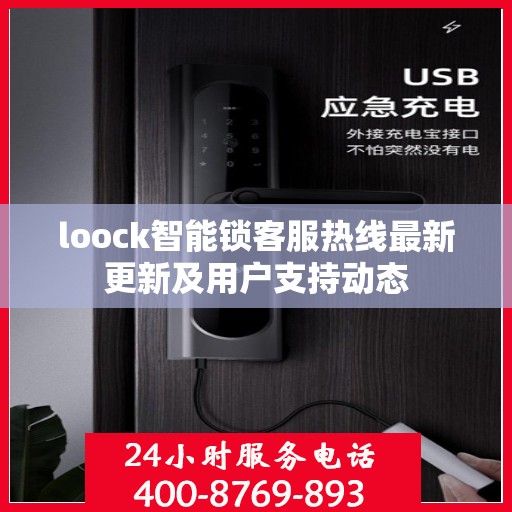 loock智能锁客服热线最新更新及用户支持动态