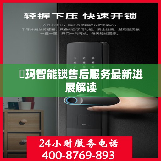 玥玛智能锁售后服务最新进展解读