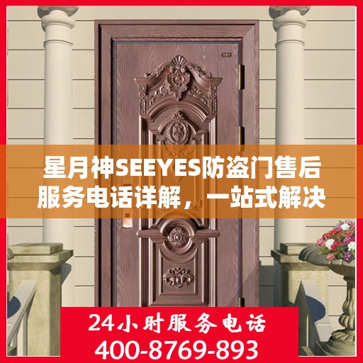 星月神SEEYES防盗门售后服务电话详解，一站式解决您的疑问和需求