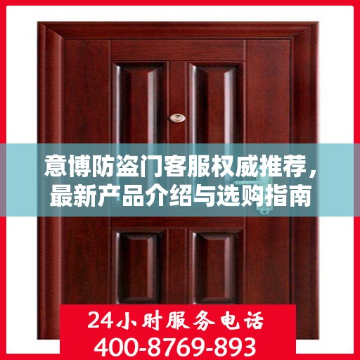 意博防盗门客服权威推荐，最新产品介绍与选购指南