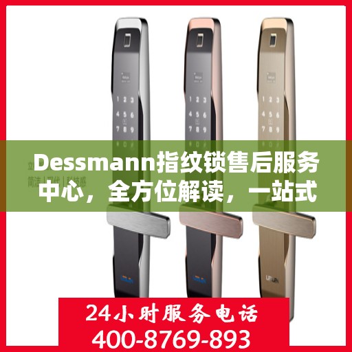 Dessmann指纹锁售后服务中心，全方位解读，一站式服务体验