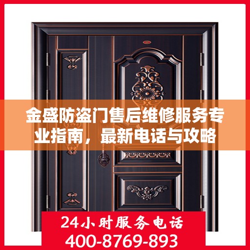 金盛防盗门售后维修服务专业指南，最新电话与攻略