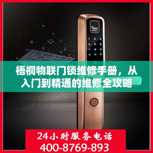 梧桐物联门锁维修手册，从入门到精通的维修全攻略
