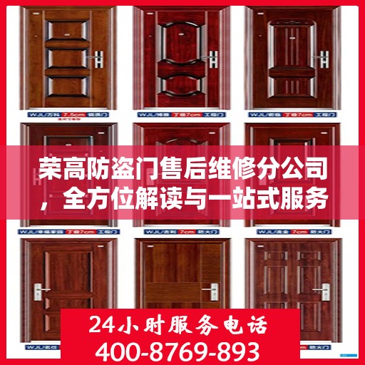 荣高防盗门售后维修分公司，全方位解读与一站式服务体验
