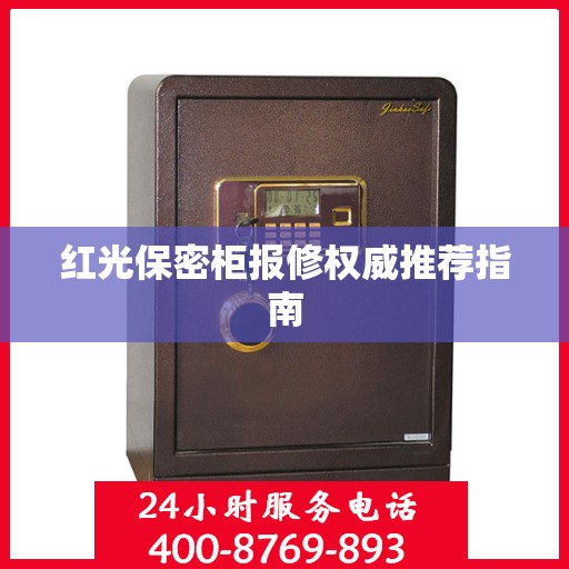 红光保密柜报修权威推荐指南