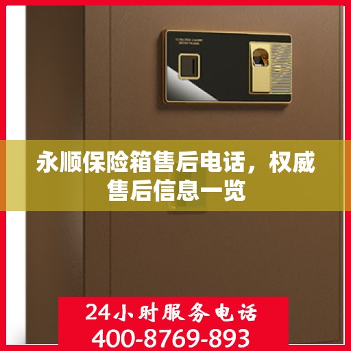 永顺保险箱售后电话，权威售后信息一览